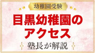 目黒幼稚園のアクセス｜目黒駅からの道のりと園バス4コース