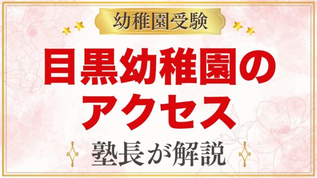 目黒幼稚園のアクセス｜目黒駅からの道のりと園バス4コース