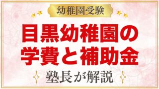 目黒幼稚園の学費｜入園料・保育料・バス代と目黒区・品川区の補助金