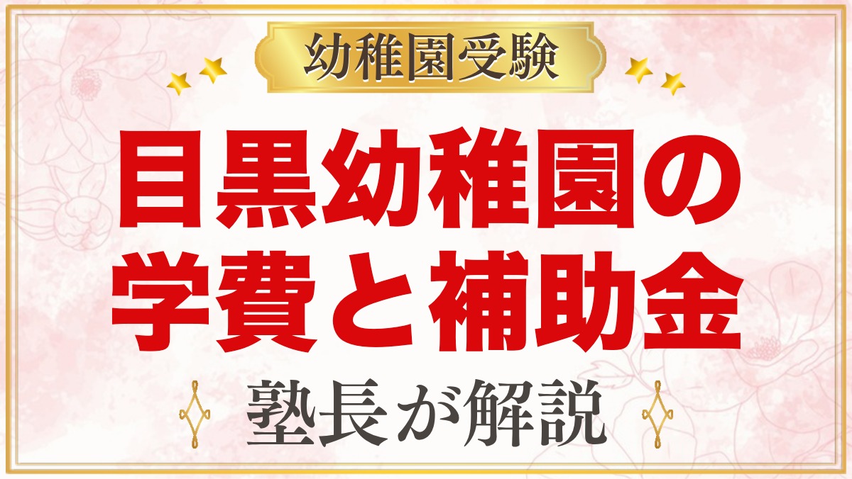 目黒幼稚園の学費｜入園料・保育料・バス代と目黒区・品川区の補助金