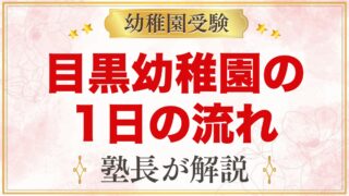 目黒幼稚園の1日の流れ｜保育時間・お弁当・預かり保育にじルーム