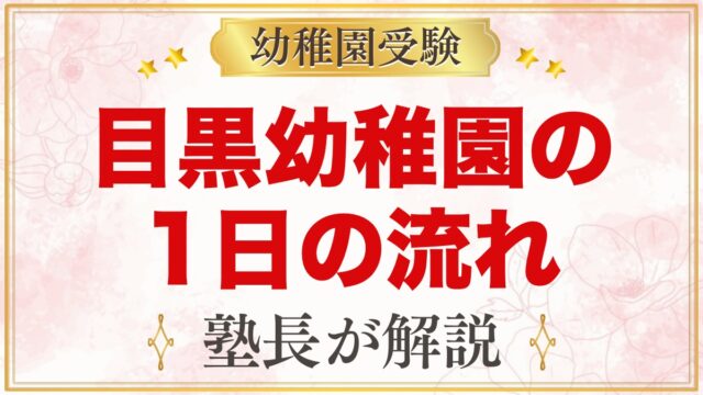 目黒幼稚園の1日の流れ｜保育時間・お弁当・預かり保育にじルーム