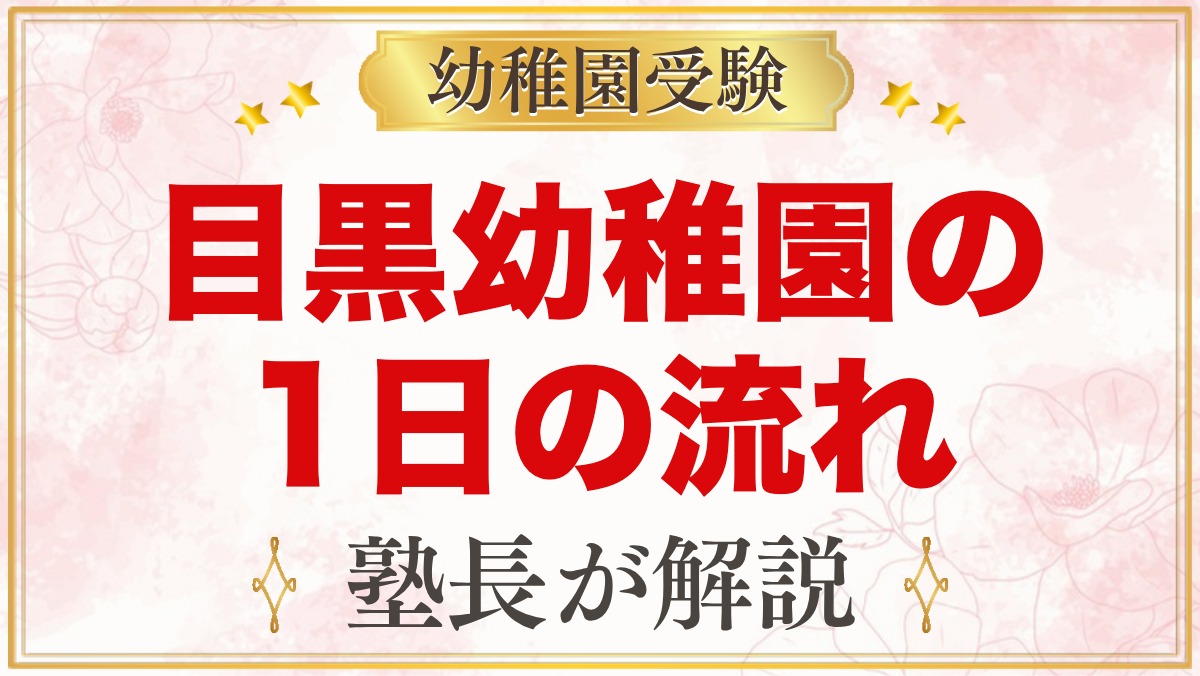 目黒幼稚園の1日の流れ｜保育時間・お弁当・預かり保育にじルーム