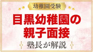 目黒幼稚園の親子面接｜公式の案内と元面接官が考える家庭の準備