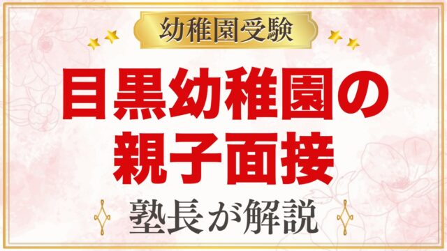 目黒幼稚園の親子面接｜公式の案内と元面接官が考える家庭の準備