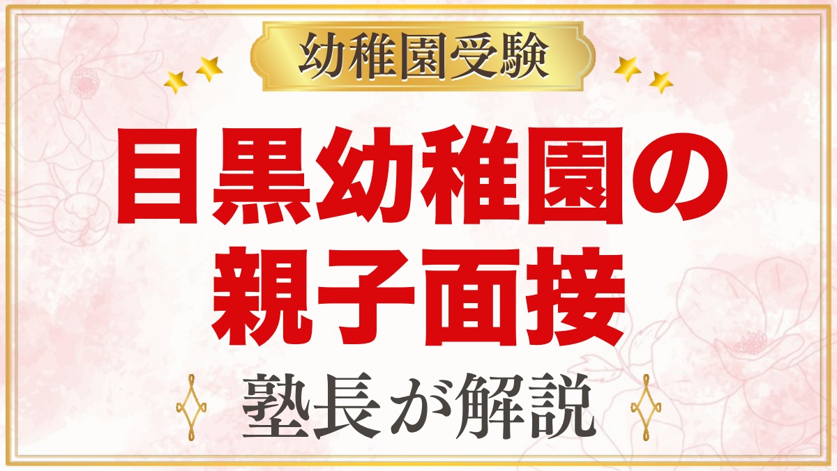 目黒幼稚園の親子面接｜公式の案内と元面接官が考える家庭の準備