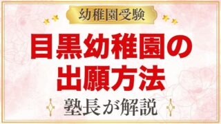 目黒幼稚園の出願方法｜願書配布・整理券から入園手続きまでの流れ