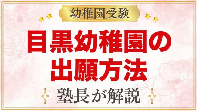 目黒幼稚園の出願方法｜願書配布・整理券から入園手続きまでの流れ