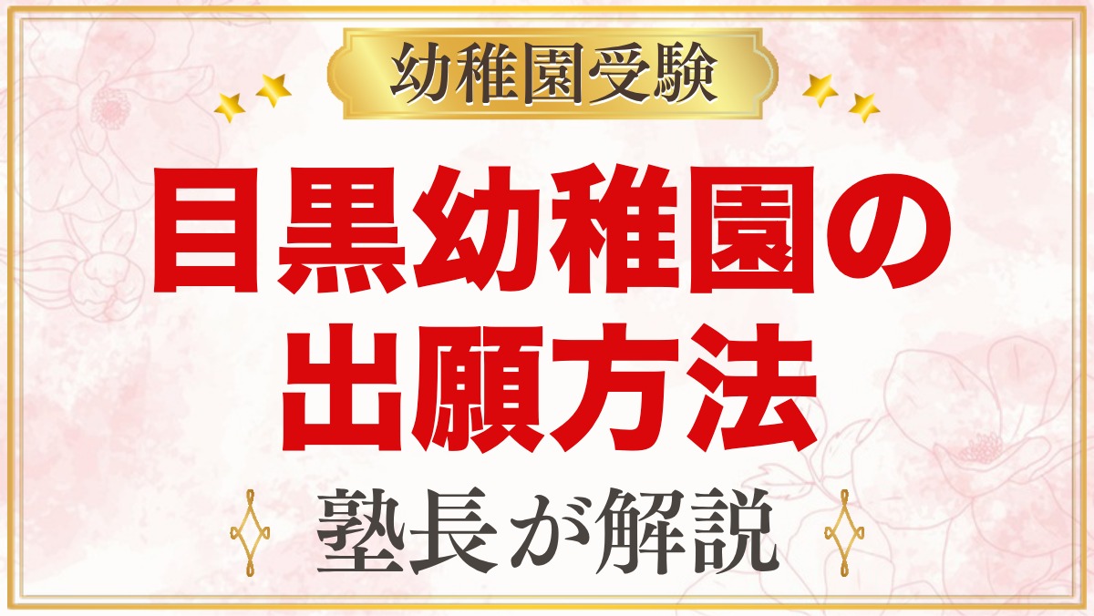 目黒幼稚園の出願方法｜願書配布・整理券から入園手続きまでの流れ