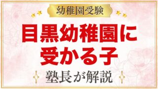 目黒幼稚園に受かる子の特徴｜保育内容から考える家庭の準備