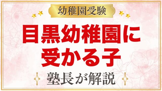目黒幼稚園に受かる子の特徴｜保育内容から考える家庭の準備