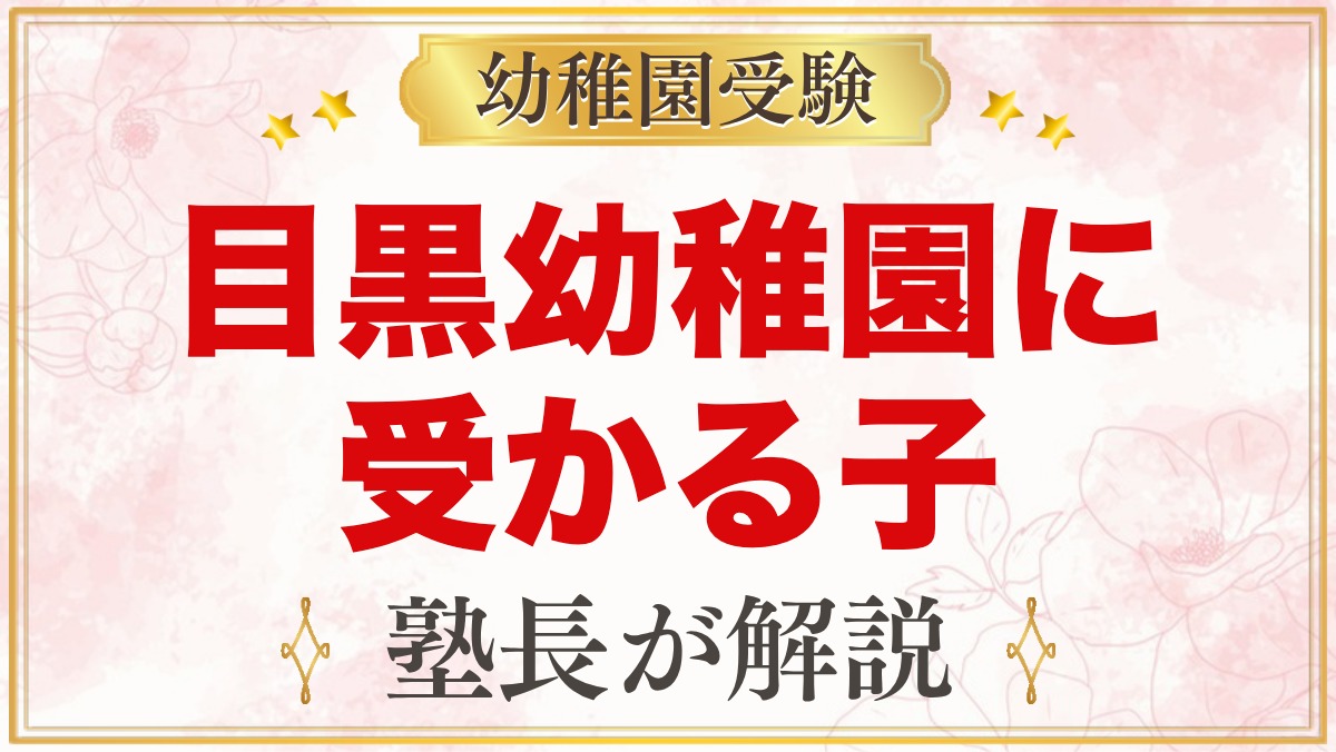 目黒幼稚園に受かる子の特徴｜保育内容から考える家庭の準備