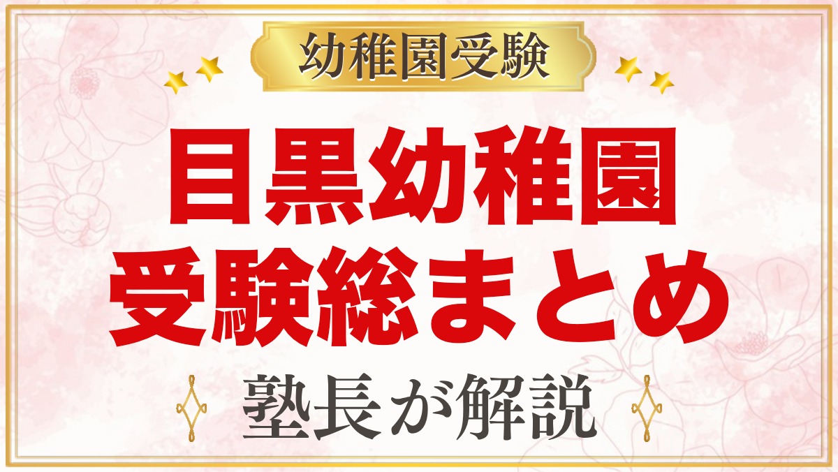 目黒幼稚園の受験ガイド総まとめ｜募集・学費・親子面接・園生活・アクセス