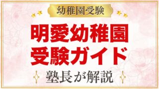 明愛幼稚園の受験ガイド総まとめ｜説明会・考査・面接から通園まで全8本
