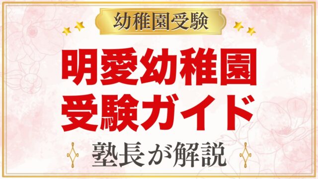 明愛幼稚園の受験ガイド総まとめ｜説明会・考査・面接から通園まで全8本