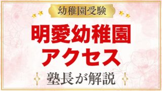 明愛幼稚園のアクセス・通園｜新中野駅徒歩6分と園バス3コース
