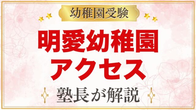 明愛幼稚園のアクセス・通園｜新中野駅徒歩6分と園バス3コース