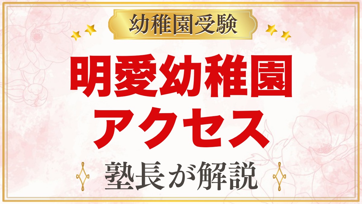 明愛幼稚園のアクセス・通園｜新中野駅徒歩6分と園バス3コース