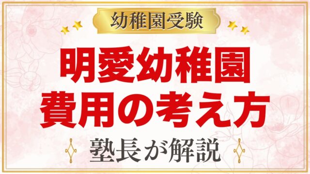 明愛幼稚園の入園までの費用の考え方｜公式情報と説明会での確認ポイント