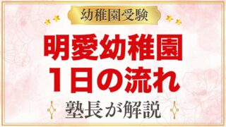 明愛幼稚園の1日の流れ・預かり保育｜専任講師の正課活動と園生活