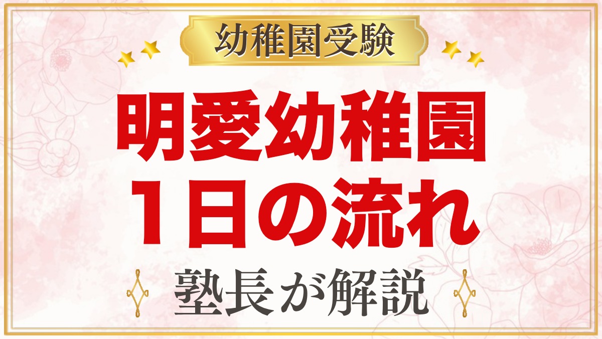 明愛幼稚園の1日の流れ・預かり保育｜専任講師の正課活動と園生活