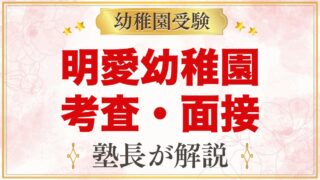 明愛幼稚園の入園考査・面接｜11月1日に向けた家庭の準備と当日の心構え