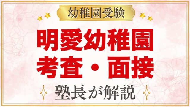 明愛幼稚園の入園考査・面接｜11月1日に向けた家庭の準備と当日の心構え