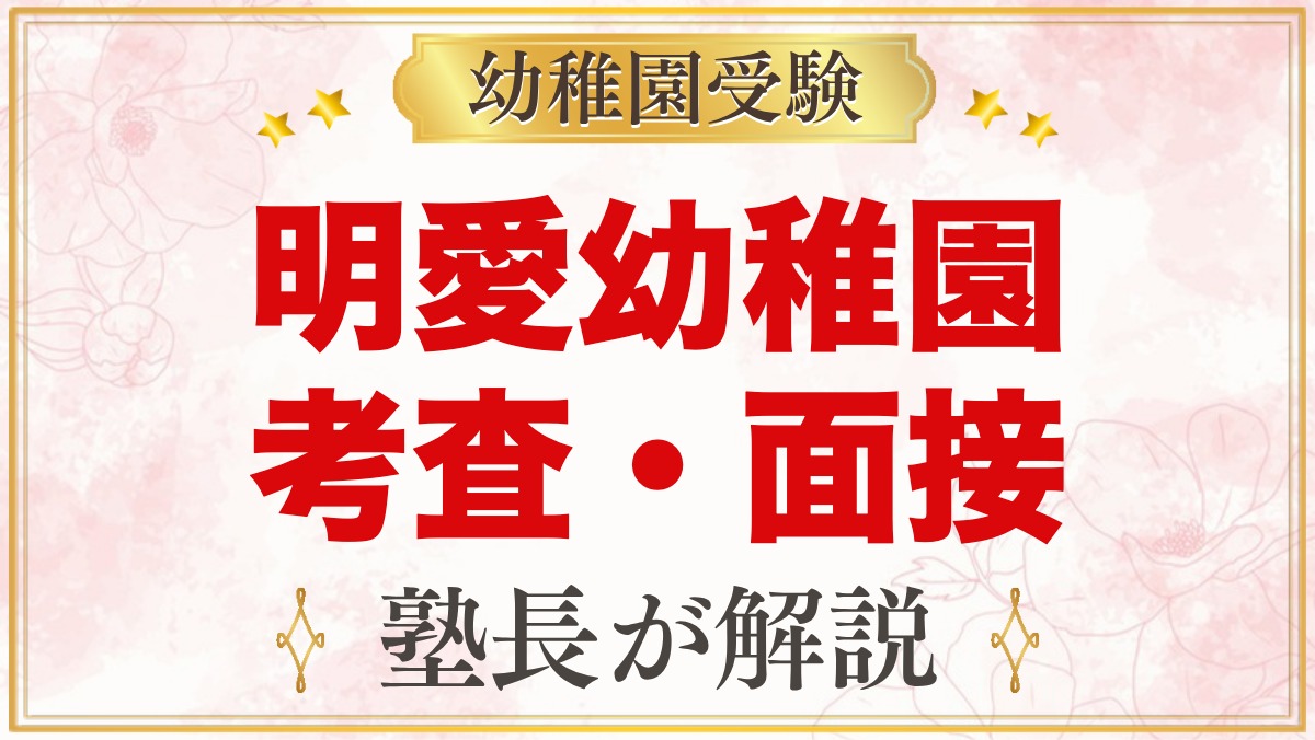 明愛幼稚園の入園考査・面接｜11月1日に向けた家庭の準備と当日の心構え