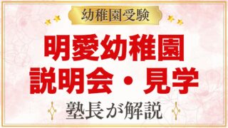 明愛幼稚園の説明会・見学｜10月中旬の説明会と随時受付の見学