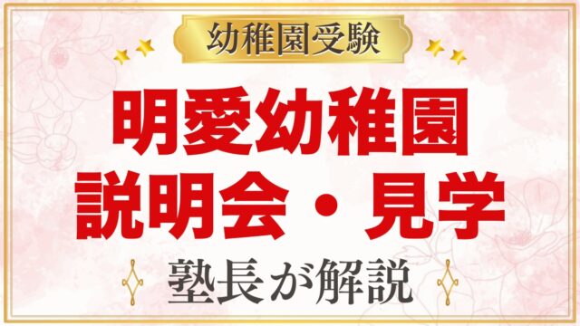明愛幼稚園の説明会・見学｜10月中旬の説明会と随時受付の見学