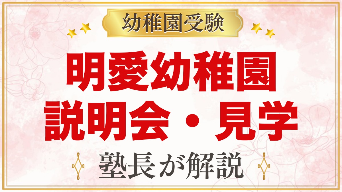明愛幼稚園の説明会・見学｜10月中旬の説明会と随時受付の見学