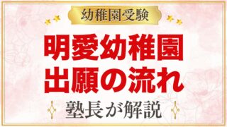 明愛幼稚園の出願方法・入園手続き｜説明会での願書配布から入園許可まで