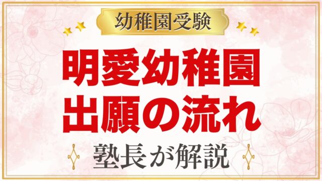 明愛幼稚園の出願方法・入園手続き｜説明会での願書配布から入園許可まで