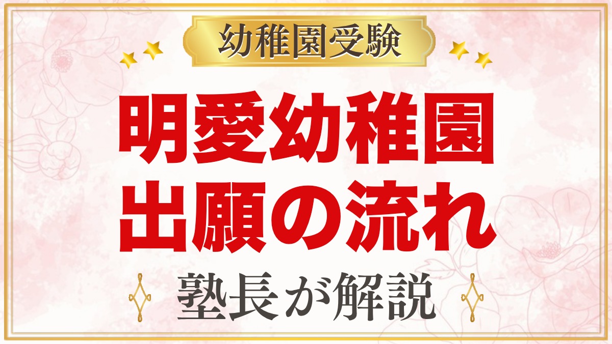 明愛幼稚園の出願方法・入園手続き｜説明会での願書配布から入園許可まで