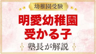 明愛幼稚園に受かる子の特徴｜5つの教育理念から考える家庭の準備