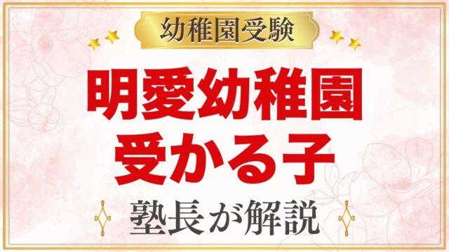 明愛幼稚園に受かる子の特徴｜5つの教育理念から考える家庭の準備