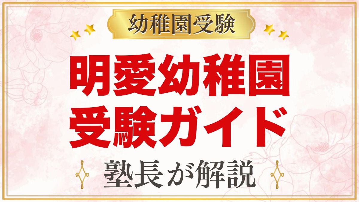 明愛幼稚園の受験ガイド総まとめ｜説明会・考査・面接から通園まで全8本