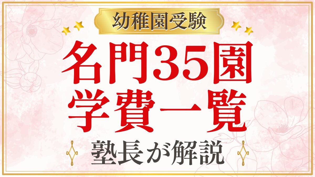 名門35園 学費一覧