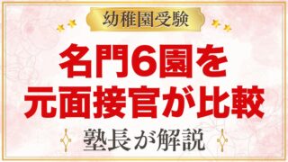 学習院・青山学院・雙葉・桐朋・豊明・田園調布雙葉｜名門6園の違いを元面接官が比較【2027年度入園】