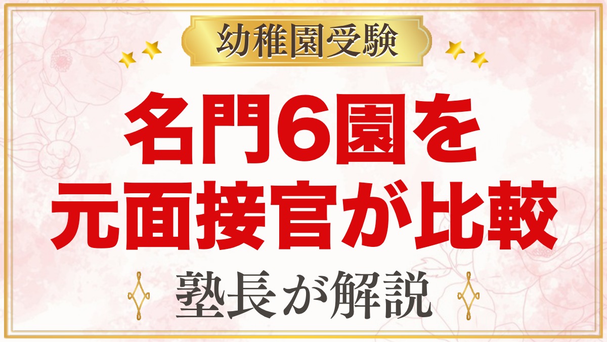 学習院・青山学院・雙葉・桐朋・豊明・田園調布雙葉｜名門6園の違いを元面接官が比較【2027年度入園】