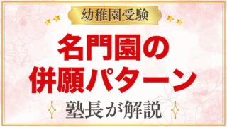 名門園の併願パターン｜日程と入園金の時期から考える組み方【2027年度】