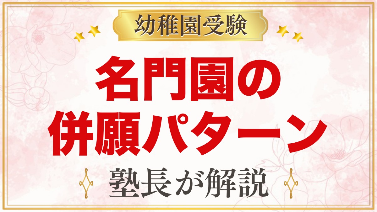 名門園の併願パターン｜日程と入園金の時期から考える組み方【2027年度】