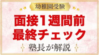 幼稚園受験 面接1週間前チェックリスト｜元面接官が家庭で最後に確かめてほしいこと