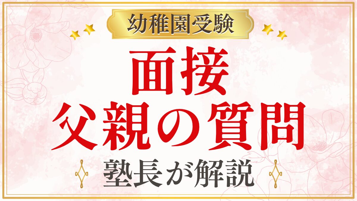 面接 父親の質問