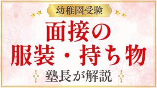 面接の 服装・持ち物