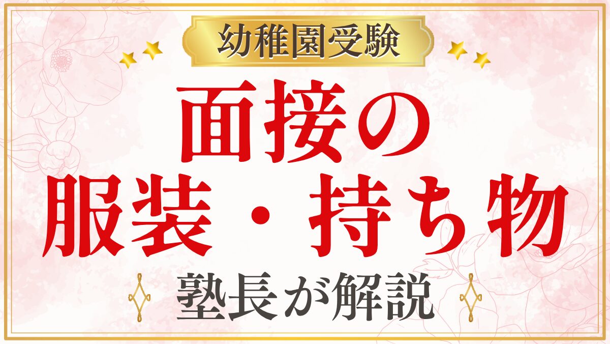 面接の 服装・持ち物