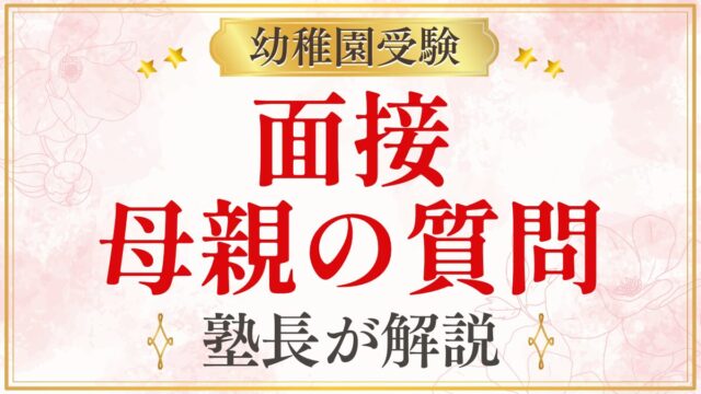 面接 母親の質問