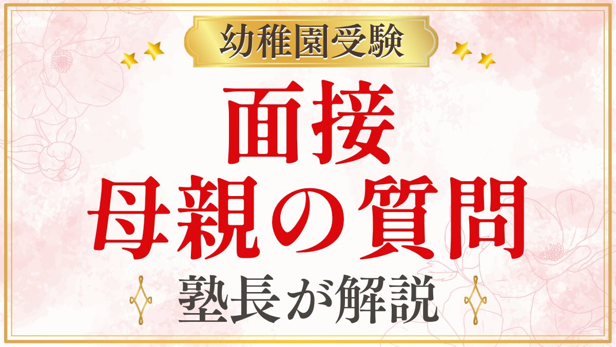 面接 母親の質問