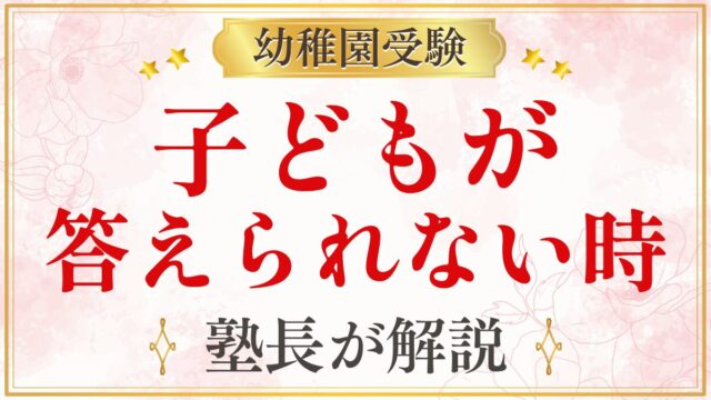 子どもが 答えられない時