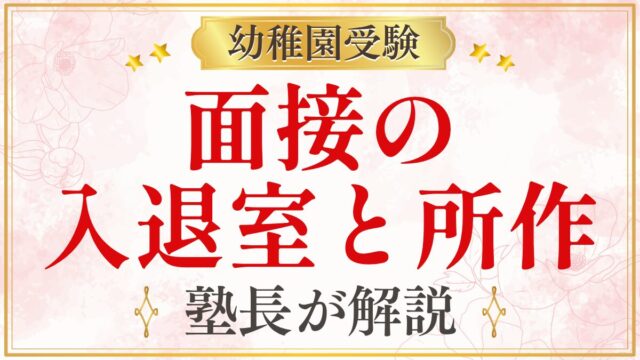 面接の 入退室と所作